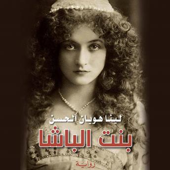 [Arabic] - بنت الباشا