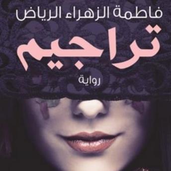 Download تراجيم by فاطمة الزهراء الرياض