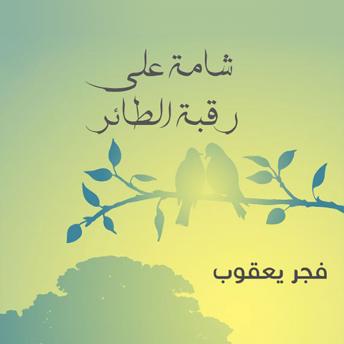 [Arabic] - شامة على رقبة الطائر