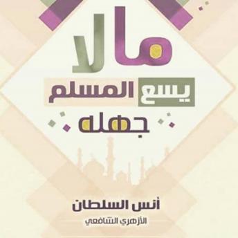 Download ما لا يسع المسلم جهله by أنس السلطان