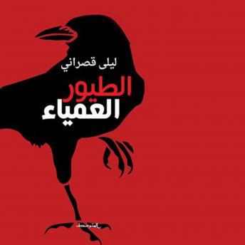 [Arabic] - الطيور العمياء