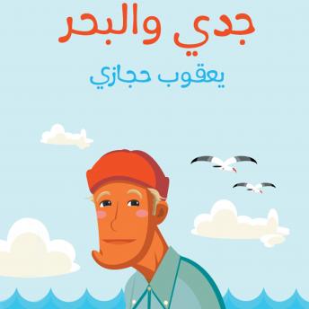 [Arabic] - جدي و البحر