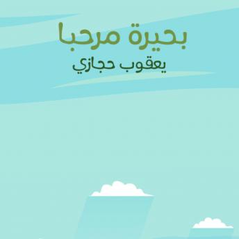 [Arabic] - بحيرة مرحبا