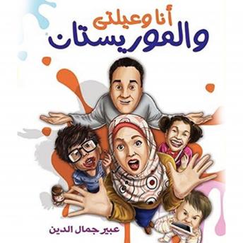 Download أنا وعيلتي والموريستان by عبير جمال الدين