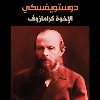 [Arabic] - الإخوة كارامازوف