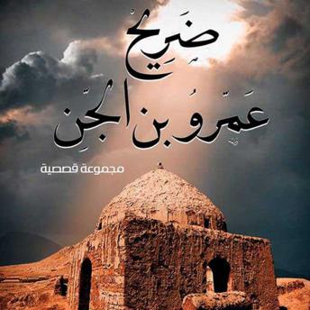 Download ضريح عمرو بن الجن by حسن الجندي