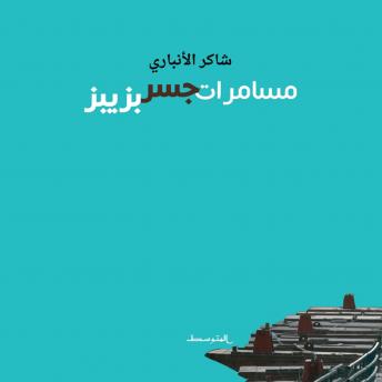 [Arabic] - مسامرات جسر بزبيز