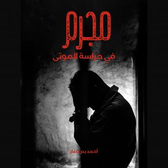 [Arabic] - مجرم في حراسة الموتى