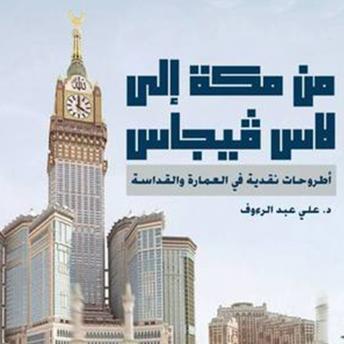 Download من مكة إلى لاس فيجاس by د. علي عبد الرءوف