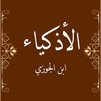 [Arabic] - الأذكياء