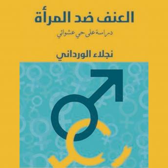 [Arabic] - العنف ضد المرأة