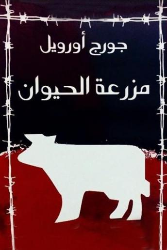 [Arabic] - مزرعة الحيوان