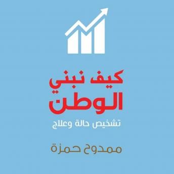 [Arabic] - كيف نبني الوطن