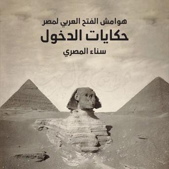 Download هوامش الفتح العربي لمصر by سناء المصري