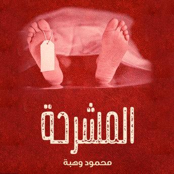 [Arabic] - المشرحة