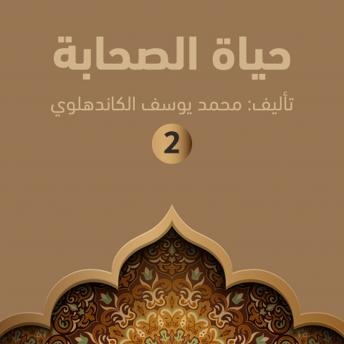 [Arabic] - حياة الصحابة ۲
