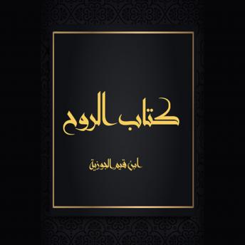 Download كتاب الروح by ابن قيم الجوزية