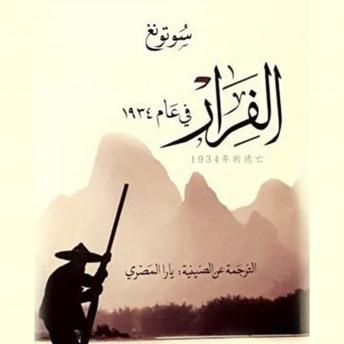 [Arabic] - الفرار في عام ١٩٣٤