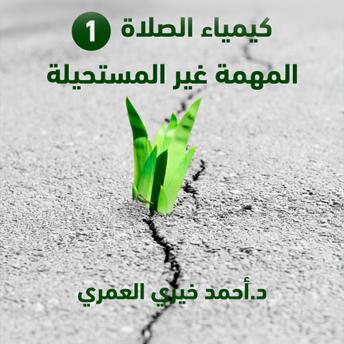Download المهمة غير المستحيلة by د أحمد خيري العمري