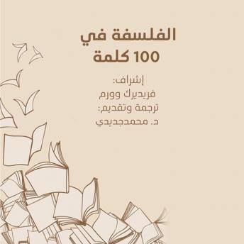 [Arabic] - الفلسفه في ١٠٠ كلمة