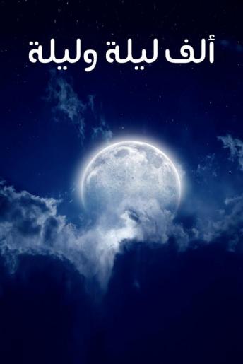 [Arabic] - ألف ليلة وليلة