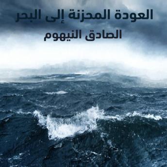 [Arabic] - العودة المحزنة إلى البحر