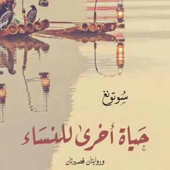 [Arabic] - حياة أخرى للنساء