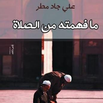 Download ما فهمته من الصلاة by الشيخ علي جاد مطر