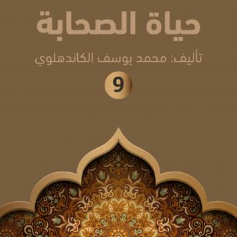 [Arabic] - حياة الصحابة ۹