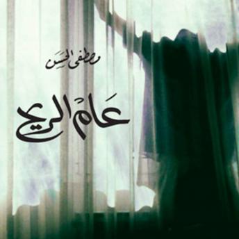[Arabic] - عام الريح