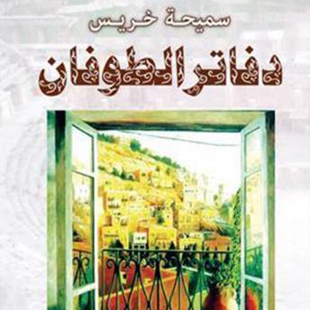 [Arabic] - دفاتر الطوفان