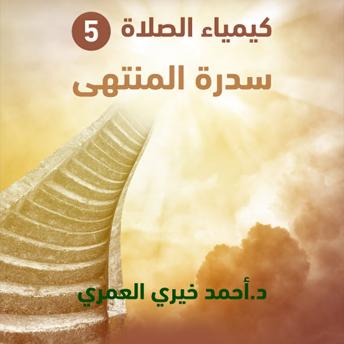 Download سدرة المنتهى by د أحمد خيري العمري