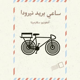 [Arabic] - ساعي بريد نيرودا