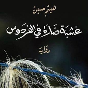 Download عشبة ضارّة في الفردوس by هيثم حسين
