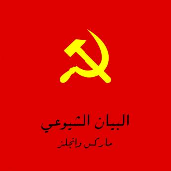 [Arabic] - البيان الشيوعي