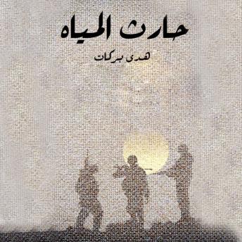 [Arabic] - حارث المياه