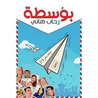 [Arabic] - بُوسطة