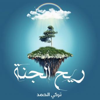 [Arabic] - ريح الجنة