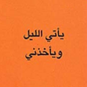 [Arabic] - يأتي الليل ويأخذني