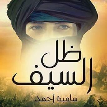 Download ظل السيف by سامية أحمد