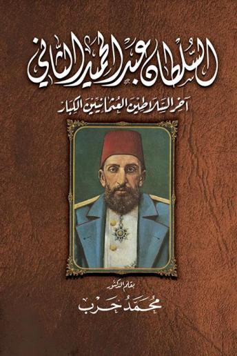 Download مذكرات السلطان عبد الحميد الثاني by ترجمة د. محمد حرب