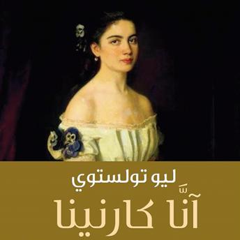 [Arabic] - آنا كارنينا