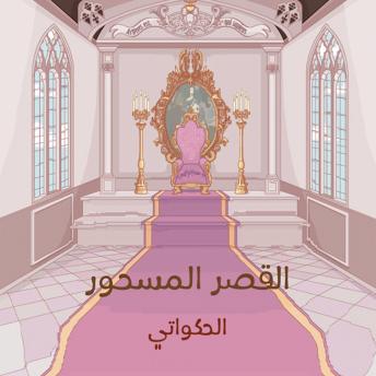 [Arabic] - القصر المسحور