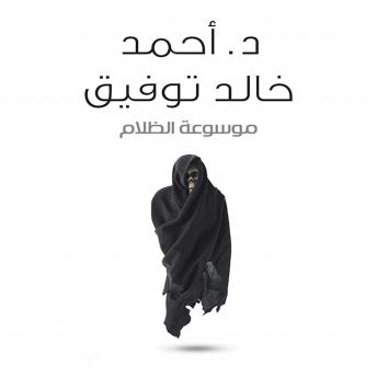 Download موسوعة الظلام by أحمد خالد توفيق
