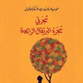[Arabic] - شجرتي شجرة البرتقال الرائعة