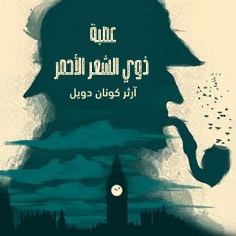 Download عصبة ذوي الشعر الاحمر by آرثر كونان دويل
