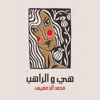 [Arabic] - هي و الراهب
