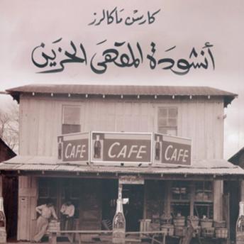 [Arabic] - أنشودة المقهى الحزين
