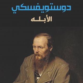 [Arabic] - الأبله