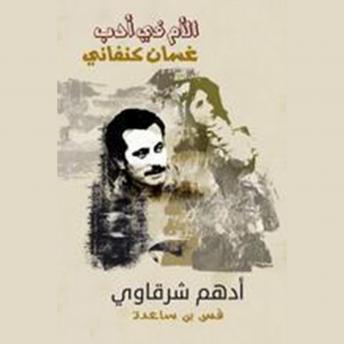 Download الأم في أدب غسان الكنفاني by أدهم شرقاوي